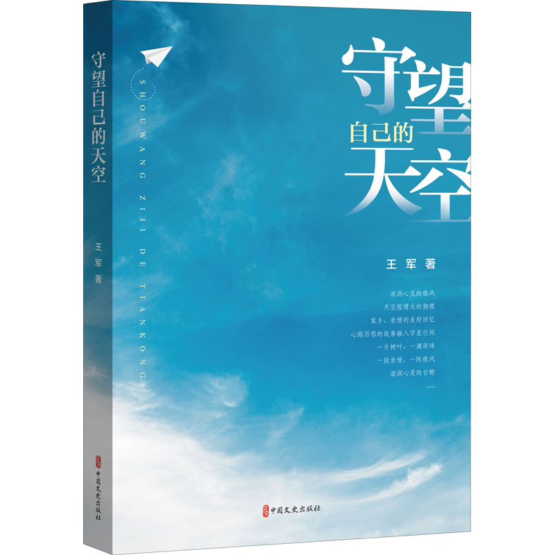 醉染图书守望自己的天空9787520534819