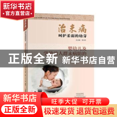 正版 治未病:婴幼儿及学龄前人群未病防治:呵护柔弱的幼芽 郑玉玲