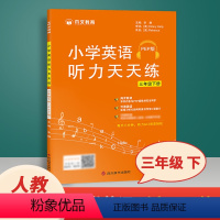 [正版]三年级下册英语听力训练天天练人教版PEP 听力能手强化训练 小学3三年级英语听力专项同步练习册书木叉教育