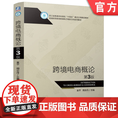 正版 跨境电商概论 第3版 袁平 周志丹 9787111780151 机械工业出版社 教材