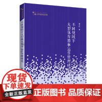 高校学术研究论著丛刊(艺术体育)— 不同视域下大型体育赛事运作管理研究