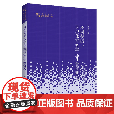 高校学术研究论著丛刊(艺术体育)— 不同视域下大型体育赛事运作管理研究