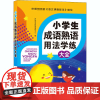 小学生成语熟语用法学练大全开明语文教学编研中心 编WX
