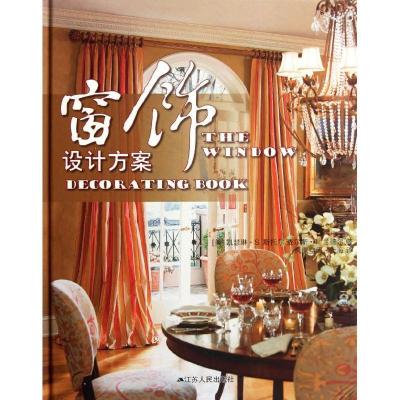 正版新书]窗饰设计方案斯托尔9787214080943