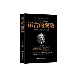 正版新书]语言的突破刘长江主编9787531880318