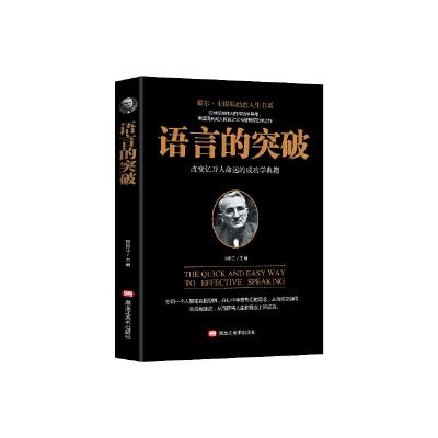 正版新书]语言的突破刘长江主编9787531880318