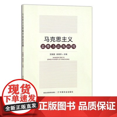 马克思主义思维方法及应用 贺佃奎,徐满泽 马列主义 毛泽东思想 思政课 理论研究 28332