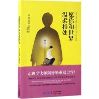 正版新书]愿你和世界温柔相处(奥)阿尔弗雷德·阿德勒 著;王颖