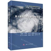[N]重大建筑与桥梁强台风灾变(精)/重大工程的动力灾变学术著作丛书-9787030612397