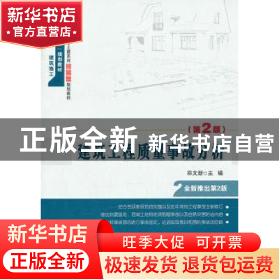 正版 建筑工程质量事故分析 郑文新主编 北京大学出版社 97873012