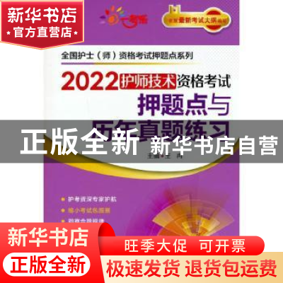 正版 2022护师技术资格考试押题点与历年真题练习/全国护士师资格