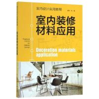 正版新书]室内装修材料应用(室内设计实用教程)理想·宅978751983