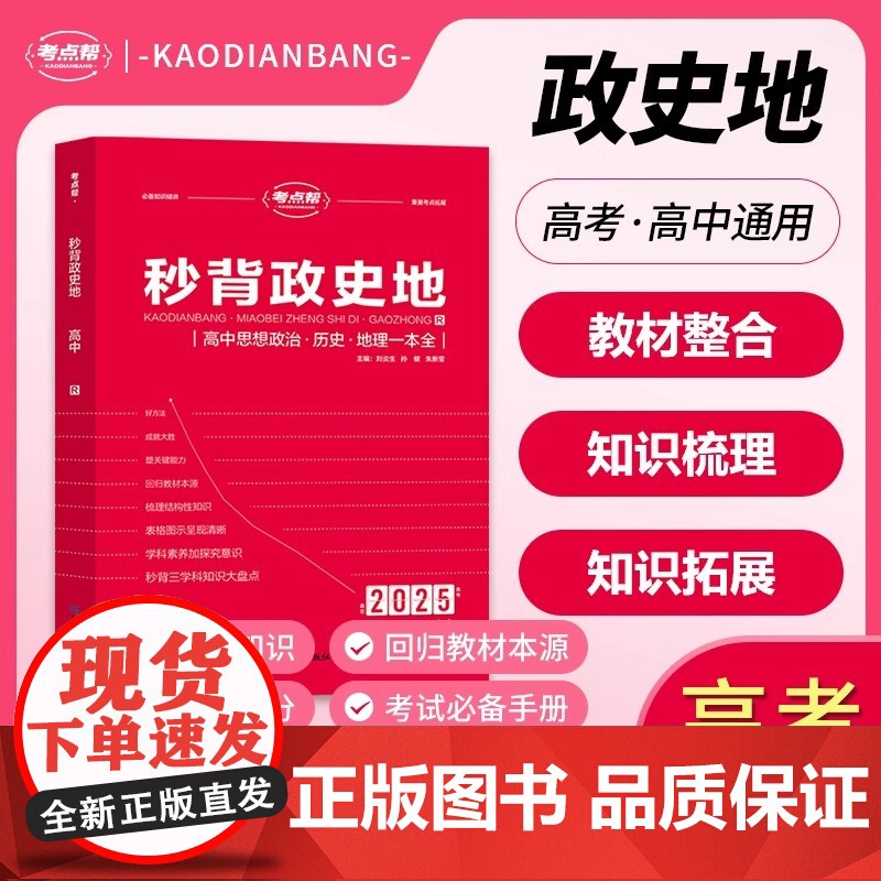 [2025新]秒背高中政史地合订本高一二三政治历史地理高考文综一本通教辅资料知识点速记背诵汇总大全要点答题模板专项训练考