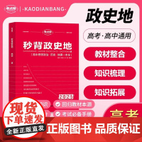 [2025新]秒背高中政史地合订本高一二三政治历史地理高考文综一本通教辅资料知识点速记背诵汇总大全要点答题模板专项训练考