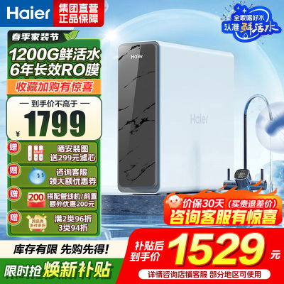 海尔(Haier)净水器1200G鲜活水 pro家用净水机6年RO反渗透过滤器厨下直饮HKC3000-R880D2U1