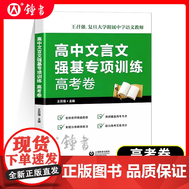 高中文言文强基专项训练高考卷王召强/主编复且大学附属中学语文教师名校名师精选篇目课内课外知识兼顾助力高考上海教育出版社
