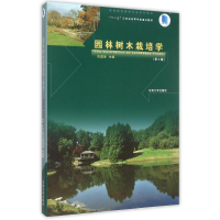 音像园林树木栽培学(第2版高等院校园林专业系列教材)祝遵凌
