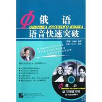 正版新书]俄语语音快速突破(附光盘)王维维//王丽丽978756192131