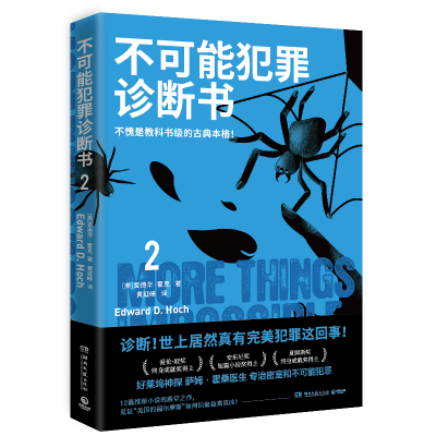 正版新书]不可能犯罪诊断书 2(美)爱德华·霍克 著 黄延峰 译9787