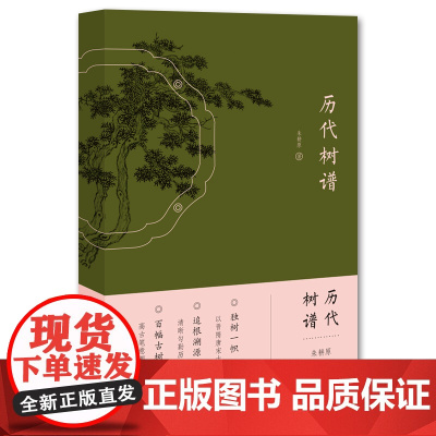 历代树谱 朱耕原著 江苏凤凰美术出版社 从东晋到北宋 整理和临摹了中国历代名画中的树 江苏凤凰美术出版社