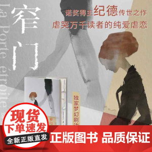 西西弗书店 窄门专享刷边版 安德烈纪德传世经典自传体小说法语直译全新版本无删节欧美诺贝尔文学奖作品
