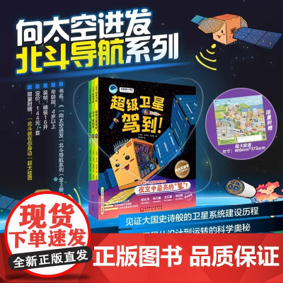 向太空进发北斗导航系列全3册 超级卫星驾到!+北斗,请回答!+出发!未来导航) 向太空进发北斗导航系列(全3册)