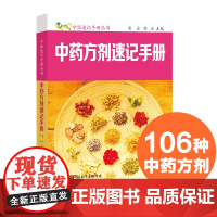 中药方剂速记手册 中医速记手册丛书第6本 口袋书掌中宝 方剂组成功用快快记忆法 方剂学速记歌诀 中医方剂大全口诀 方剂学