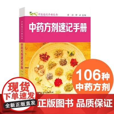 中药方剂速记手册 中医速记手册丛书第6本 口袋书掌中宝 方剂组成功用快快记忆法 方剂学速记歌诀 中医方剂大全口诀 方剂学