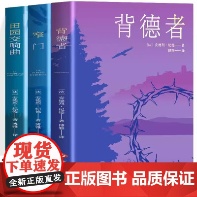 窄门+背德者+田园交响曲全3册 纪德 诺贝尔文学奖经典 读完窄门便读懂了纪德的一生 法文直译全新版 外国文学世界名著长篇