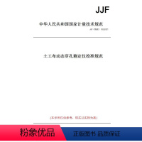 [正版]纸版图书JJF(纺织) 102-2021土工布动态穿孔测定仪校准规范