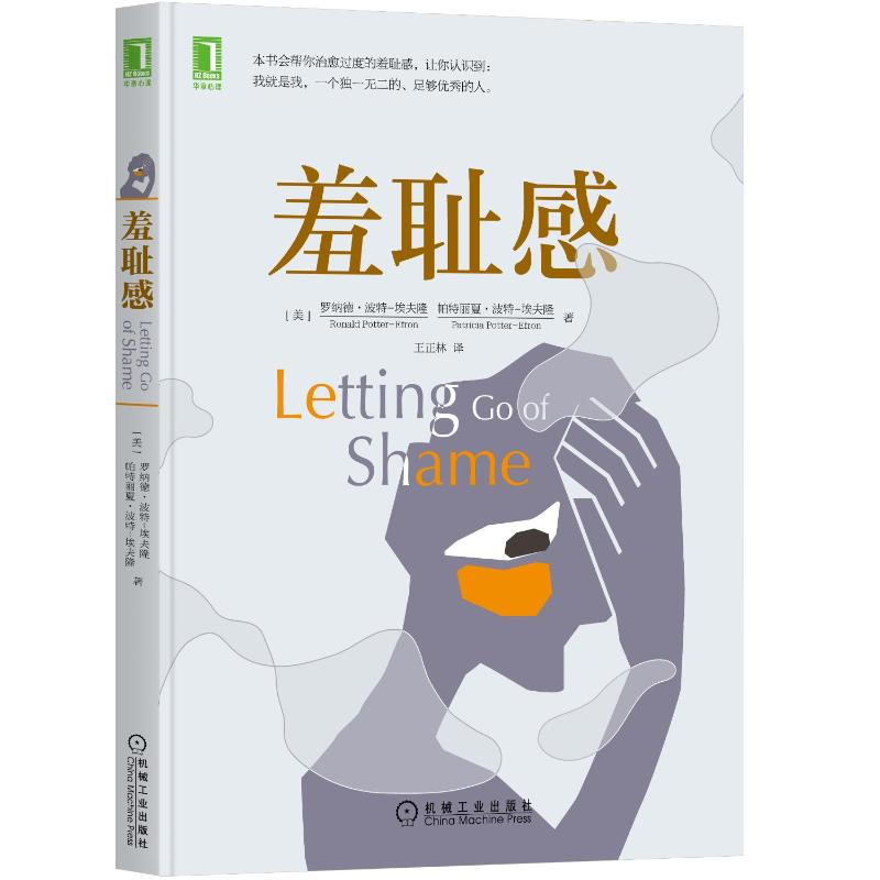 正版新书]羞耻感(美)罗纳德·波特-埃夫隆//帕特丽夏·波特-埃夫隆