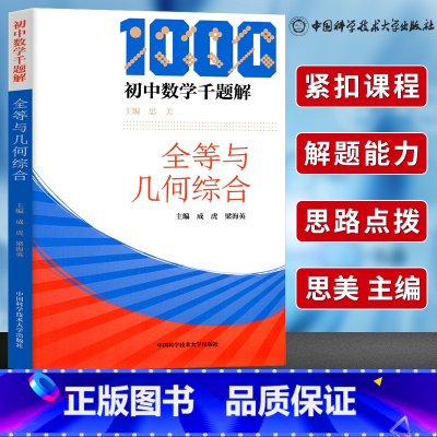 [正版]中科大 初中数学千题解 全等与几何综合 初中数学解题技巧几何必刷题七八九年级数学专项训练练习题中考总复习资料培