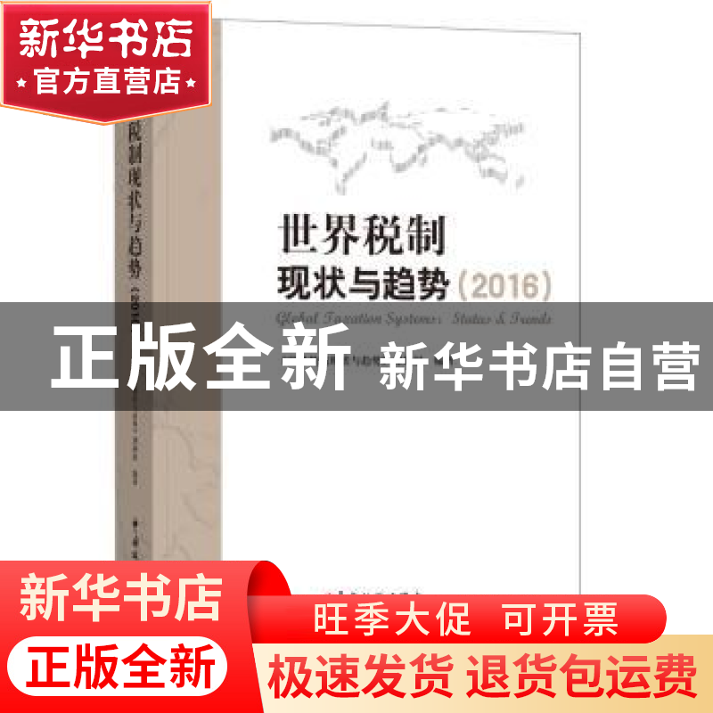 正版 世界税制现状与趋势:2016:2016 《世界税制现状与趋势》课题