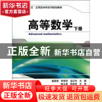 正版 高等数学:下 杨国增,李青阳,孟红玲主编 机械工业出版社 9