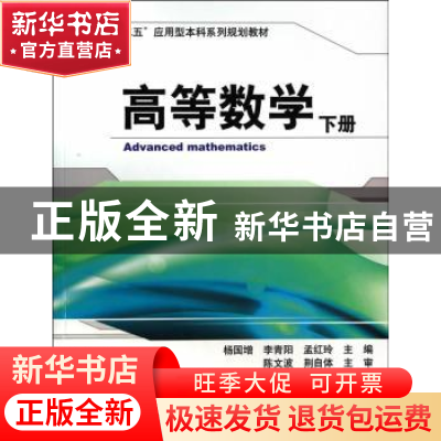 正版 高等数学:下 杨国增,李青阳,孟红玲主编 机械工业出版社 9