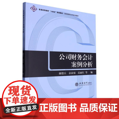 公司财务会计案例分析(谢德兵)