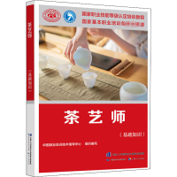 [M]茶艺师(基础知识) 中国就业培训技术指导中心 编 -9787516748008