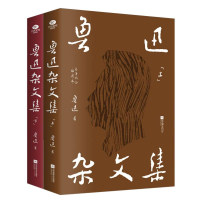 正版新书]鲁迅杂文集(上下)鲁迅|9787559490766