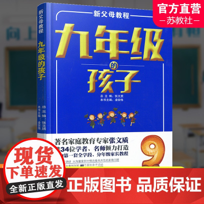 新父母教程 九年级的孩子 中学生家庭教育 还原孩子成长细节 提供系统教育方案 家庭教育新父母教程 江苏凤凰教育出版社