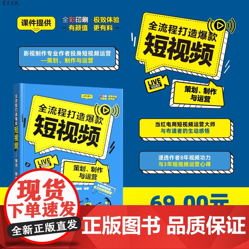 [正版]全流程打造短视频——策划、制作与运营 肖椋 清华大学出版社短视频运营网络营销