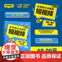 [正版]全流程打造短视频——策划、制作与运营 肖椋 清华大学出版社短视频运营网络营销