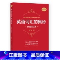 英语词汇的奥秘:分类记忆法 [正版]英语词汇的奥秘蒋争记背单词神器全套词典 初中高中考大学英语词根词缀速记大全 学习英语