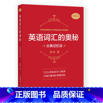 英语词汇的奥秘:分类记忆法 [正版]英语词汇的奥秘蒋争记背单词神器全套词典 初中高中考大学英语词根词缀速记大全 学习英语
