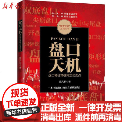 新华书店-正版盘口天机：盘口特征准确判定买卖点黄凤祁广东经济出版社9787545445947书籍