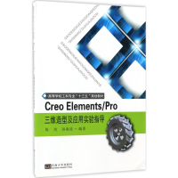 音像Creo Elements/Pro三维造型及应用实验指导陈功,孙海波 编著