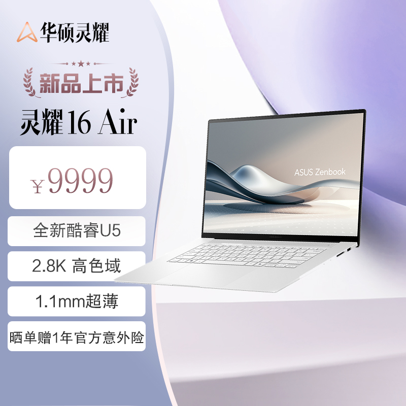 灵耀16 Air全新二代酷睿Ultra7 2.8K 120Hz OLED超轻薄1.1cm以旧换新AI笔记本电脑(258V 32G 1T)雪域白