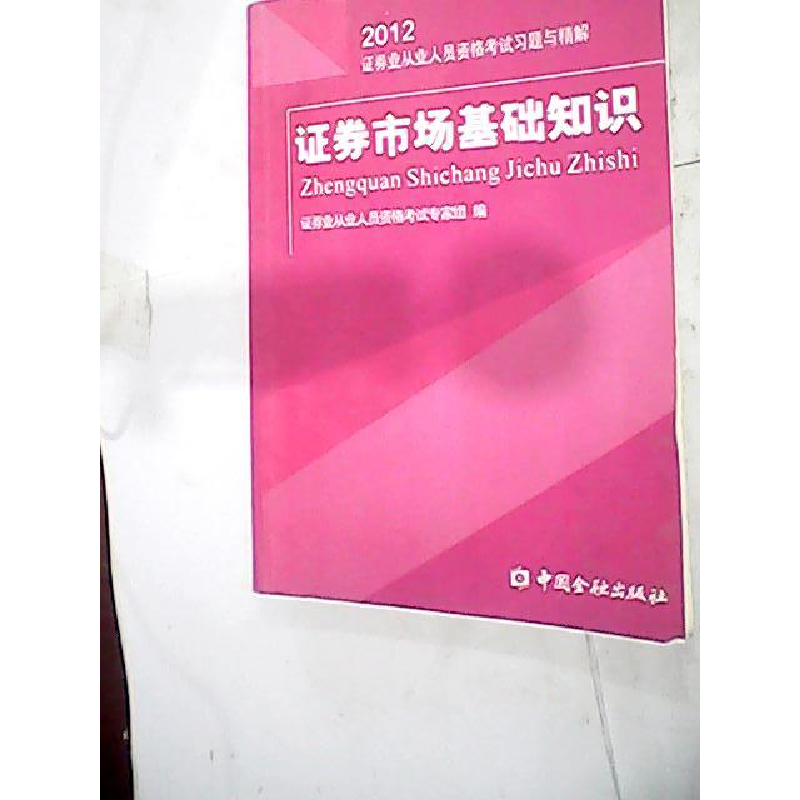 正版新书]证券市场基础知识(2012证券业从业人员资格考试习题与
