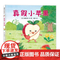 真假小苹果精装硬壳适合0-6岁美味森林蔬果历险记小葡萄VS沙漠怪蒲蒲兰正版图画书