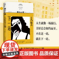 人生下一站(法)安娜·戈华达(Anna Gavalda) 著 金龙格 译WX