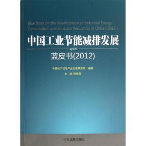 正版新书]中国工业节能减排发展蓝皮书(2012)中国电子信息产业